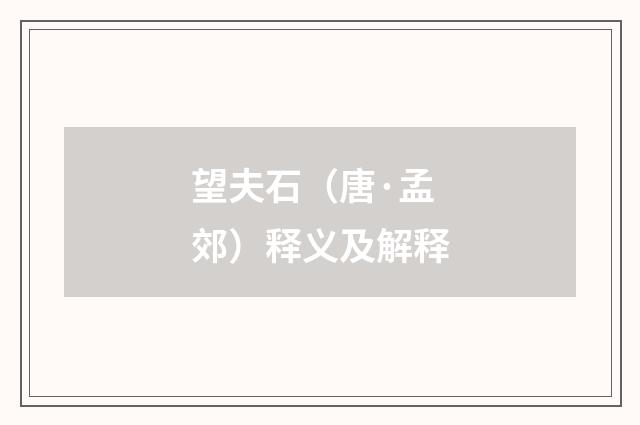望夫石（唐·孟郊）释义及解释