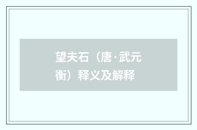 望夫石（唐·武元衡）释义及解释