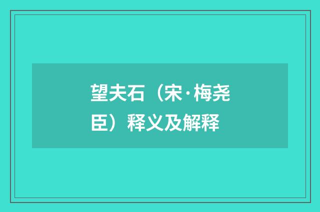 望夫石（宋·梅尧臣）释义及解释