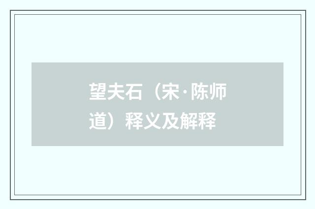 望夫石（宋·陈师道）释义及解释