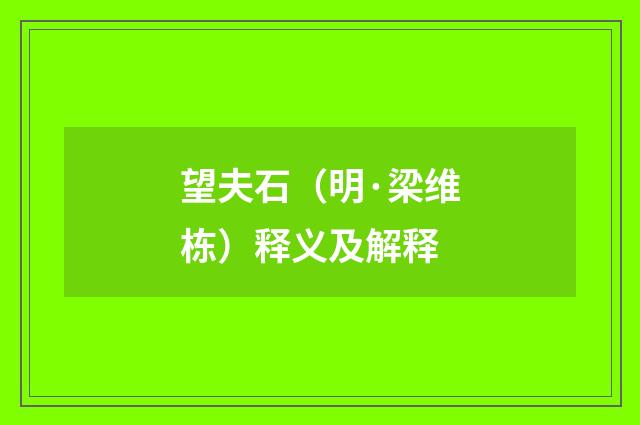 望夫石（明·梁维栋）释义及解释