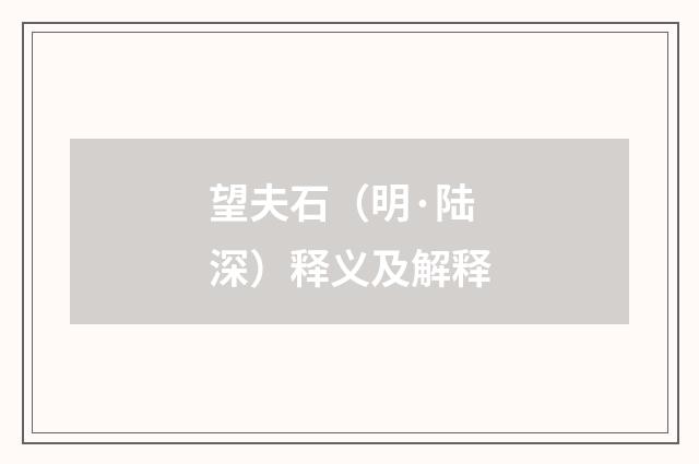 望夫石（明·陆深）释义及解释