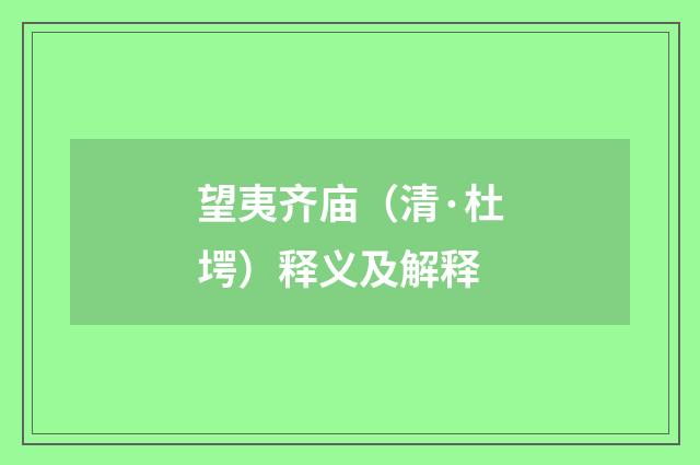 望夷齐庙（清·杜堮）释义及解释