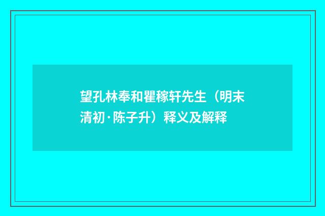 望孔林奉和瞿稼轩先生（明末清初·陈子升）释义及解释