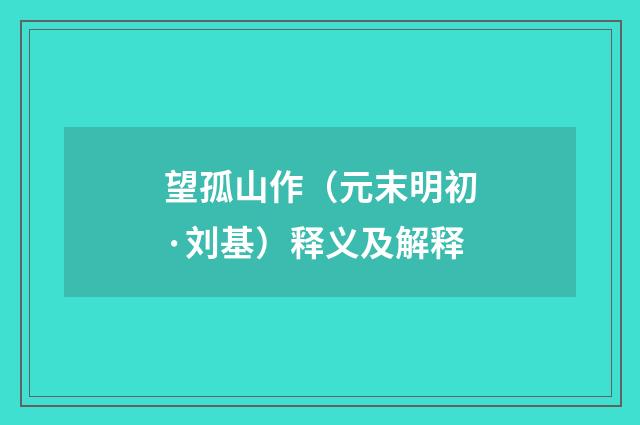 望孤山作（元末明初·刘基）释义及解释