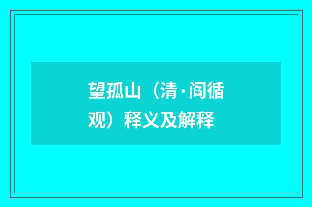 望孤山（清·阎循观）释义及解释