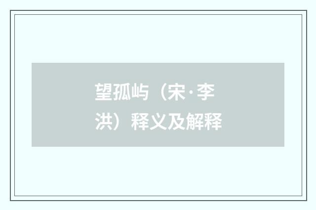 望孤屿（宋·李洪）释义及解释
