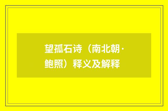 望孤石诗（南北朝·鲍照）释义及解释