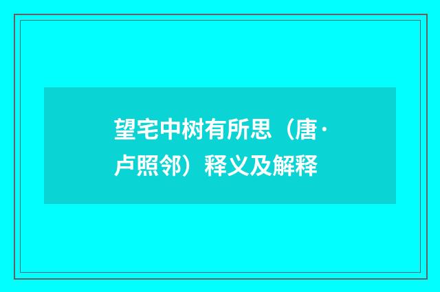 望宅中树有所思（唐·卢照邻）释义及解释