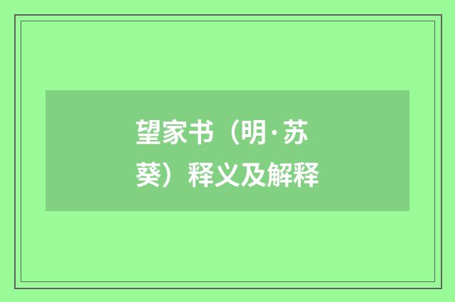 望家书（明·苏葵）释义及解释