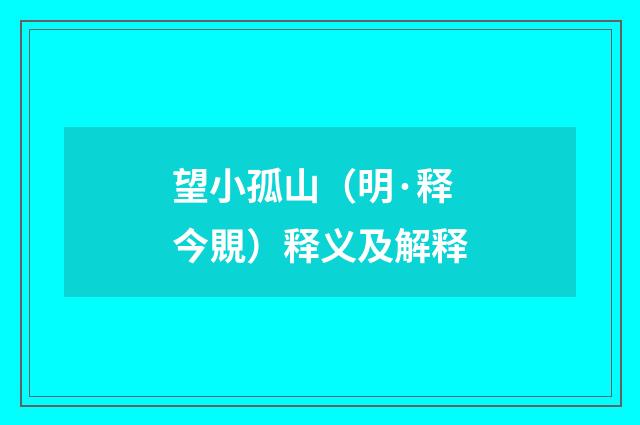 望小孤山（明·释今覞）释义及解释