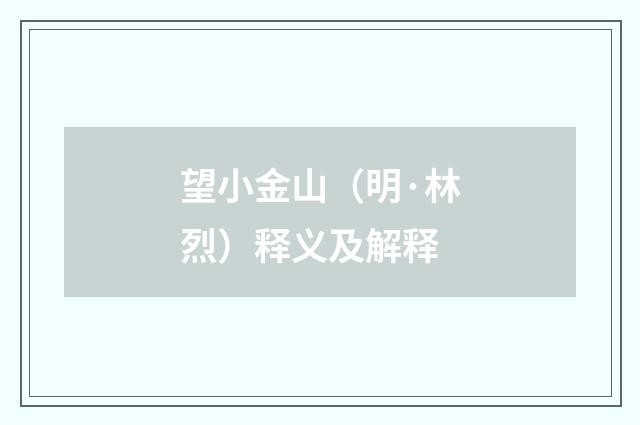 望小金山（明·林烈）释义及解释