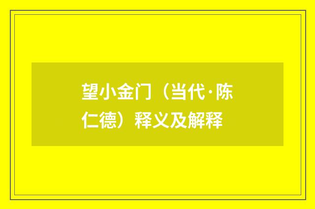 望小金门（当代·陈仁德）释义及解释