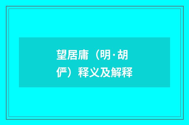 望居庸（明·胡俨）释义及解释