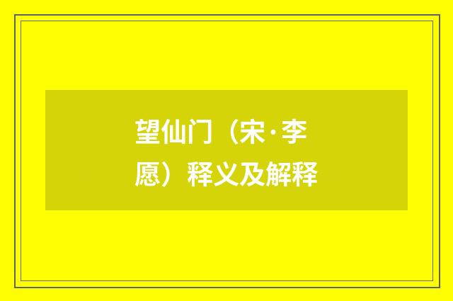 望仙门（宋·李愿）释义及解释