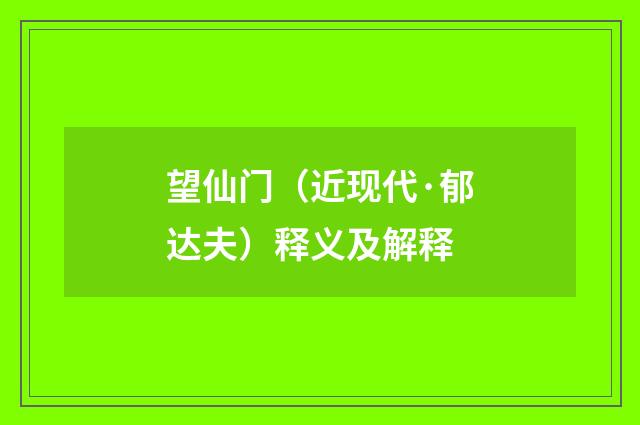 望仙门（近现代·郁达夫）释义及解释