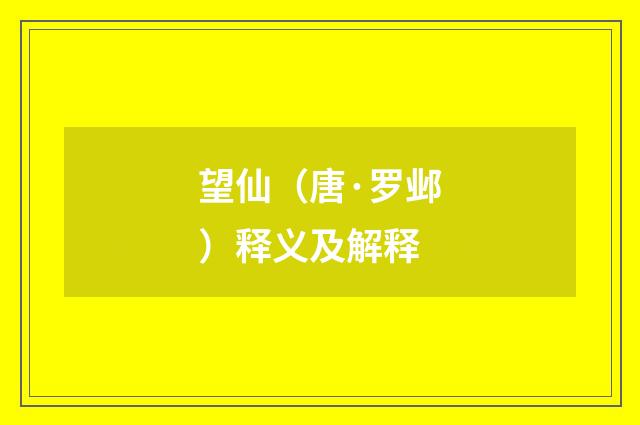 望仙（唐·罗邺）释义及解释