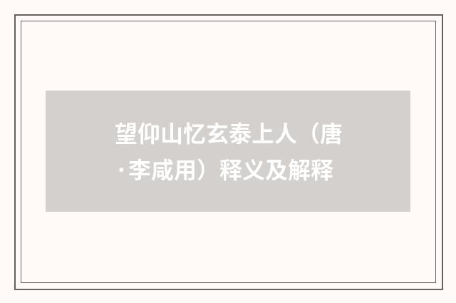望仰山忆玄泰上人（唐·李咸用）释义及解释