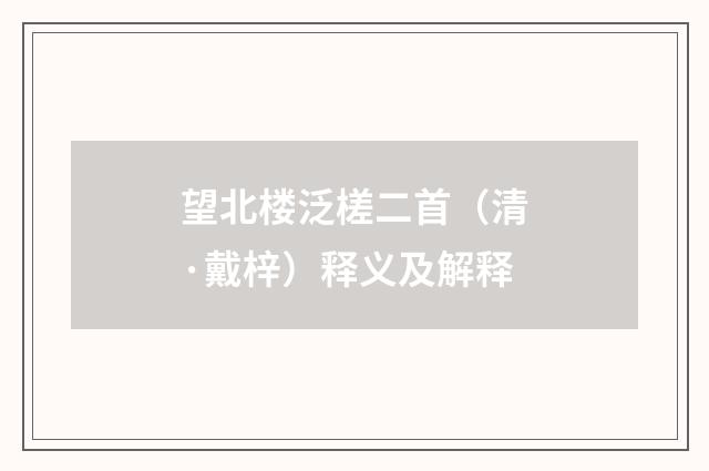望北楼泛槎二首（清·戴梓）释义及解释