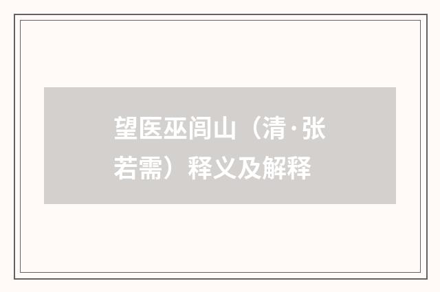 望医巫闾山（清·张若需）释义及解释