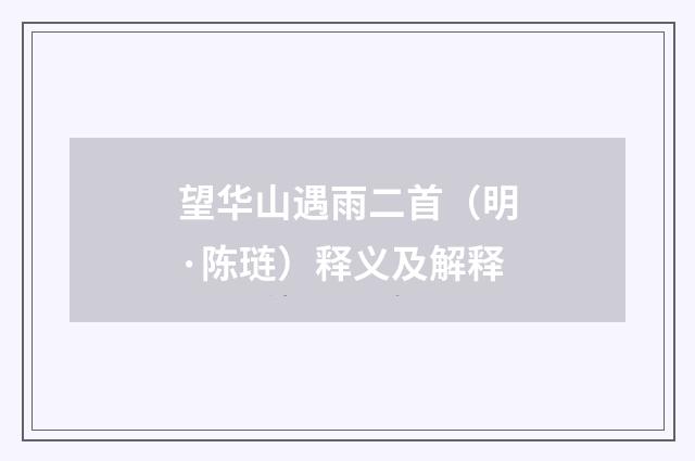 望华山遇雨二首（明·陈琏）释义及解释