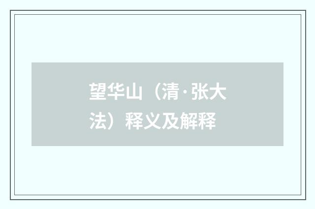 望华山（清·张大法）释义及解释