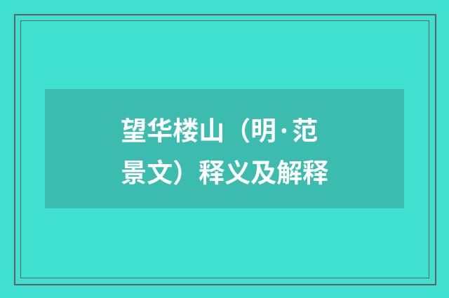 望华楼山（明·范景文）释义及解释