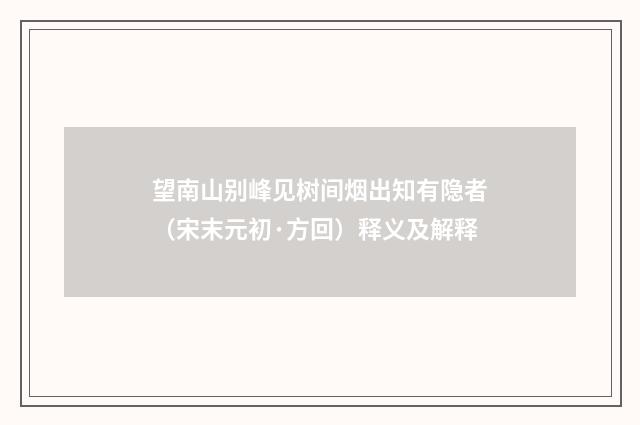望南山别峰见树间烟出知有隐者（宋末元初·方回）释义及解释