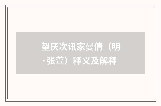 望厌次讯家曼倩（明·张萱）释义及解释