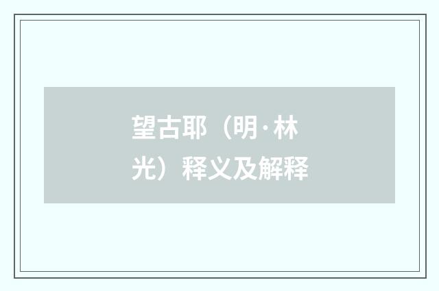 望古耶（明·林光）释义及解释