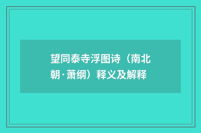 望同泰寺浮图诗（南北朝·萧纲）释义及解释