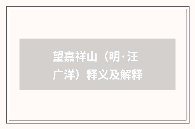 望嘉祥山（明·汪广洋）释义及解释