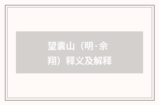 望囊山（明·佘翔）释义及解释
