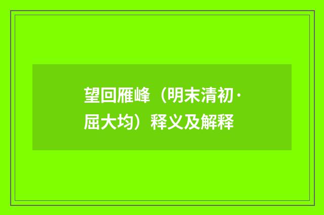 望回雁峰（明末清初·屈大均）释义及解释