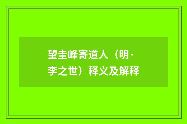 望圭峰寄道人（明·李之世）释义及解释