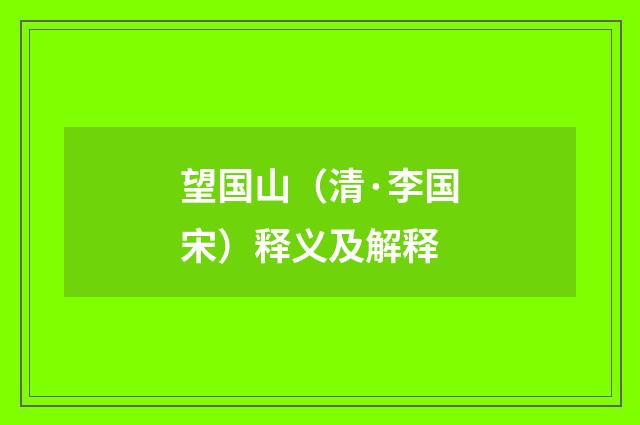 望国山（清·李国宋）释义及解释