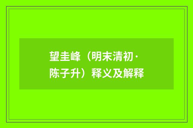 望圭峰（明末清初·陈子升）释义及解释