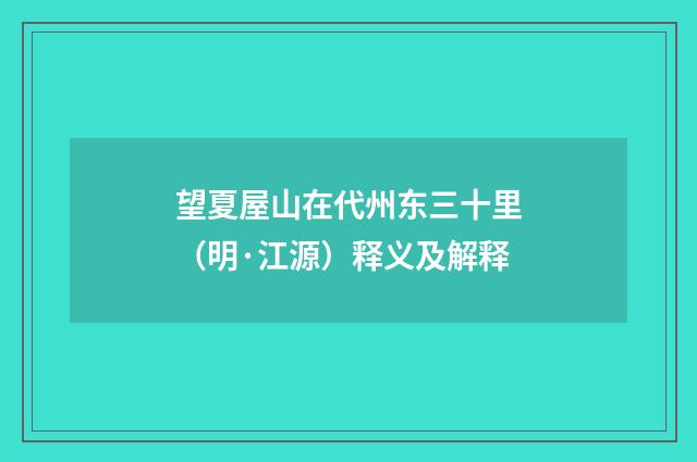 望夏屋山在代州东三十里（明·江源）释义及解释