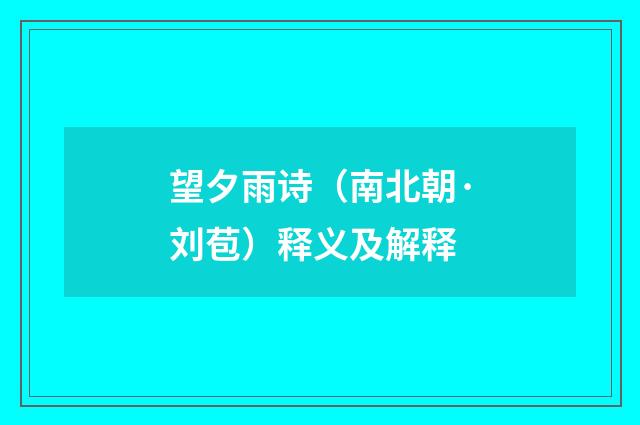 望夕雨诗（南北朝·刘苞）释义及解释
