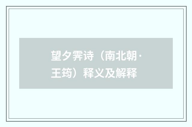 望夕霁诗（南北朝·王筠）释义及解释