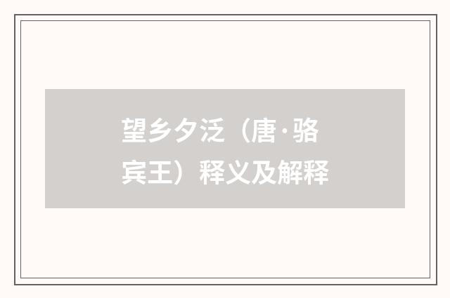 望乡夕泛（唐·骆宾王）释义及解释