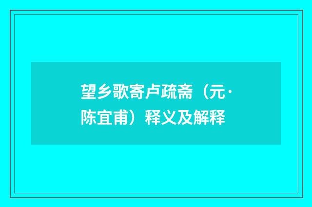 望乡歌寄卢疏斋（元·陈宜甫）释义及解释
