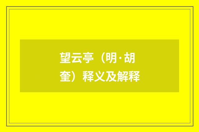 望云亭（明·胡奎）释义及解释