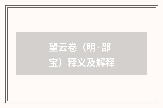 望云卷（明·邵宝）释义及解释