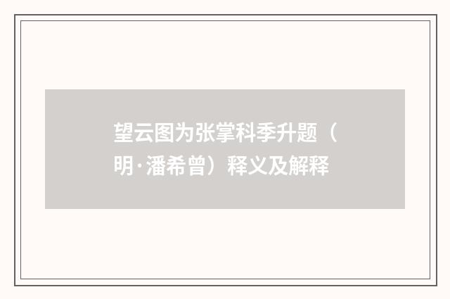 望云图为张掌科季升题（明·潘希曾）释义及解释