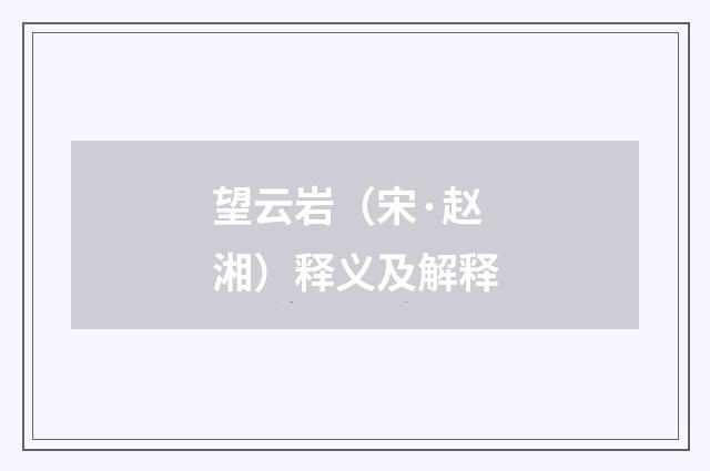 望云岩（宋·赵湘）释义及解释