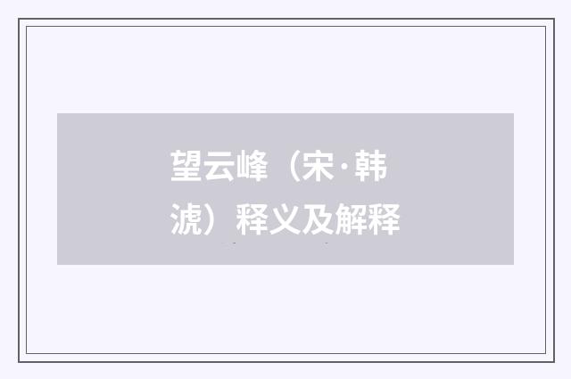 望云峰（宋·韩淲）释义及解释