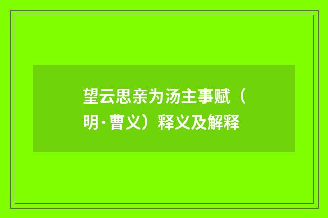 望云思亲为汤主事赋（明·曹义）释义及解释