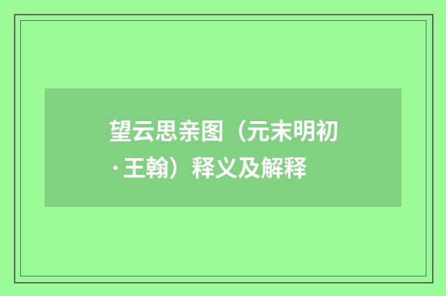 望云思亲图（元末明初·王翰）释义及解释