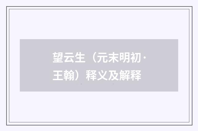 望云生（元末明初·王翰）释义及解释